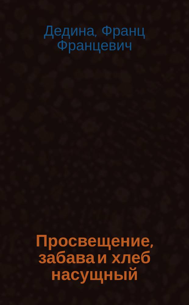 Просвещение, забава и хлеб насущный : Кратчайший путь к цели к благосостоянию