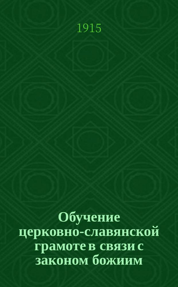 Обучение церковно-славянской грамоте в связи с законом божиим : Для нач. уч-щ. Кн. 2