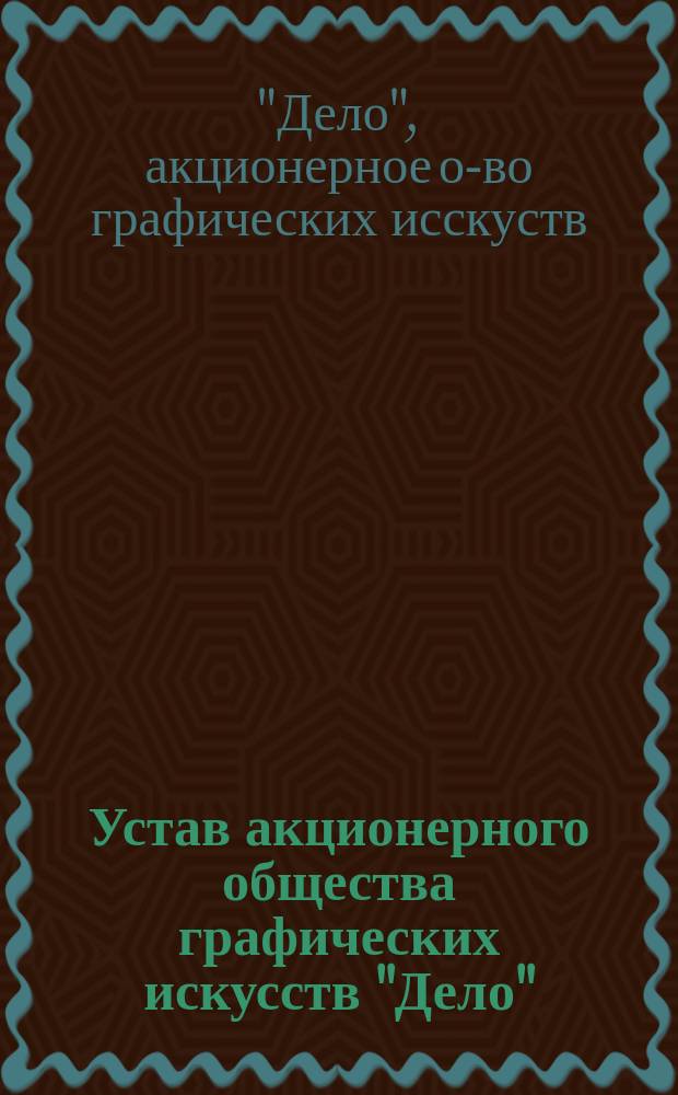 Устав акционерного общества графических искусств "Дело"