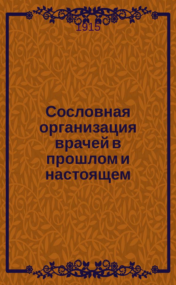 ... Сословная организация врачей в прошлом и настоящем