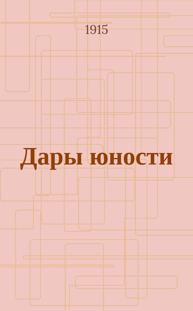 ... Дары юности : Рассказы