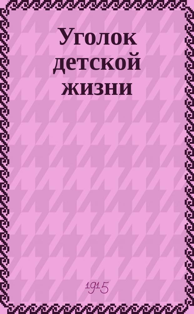 ... Уголок детской жизни : Рассказы для детей от 9 до 11 лет