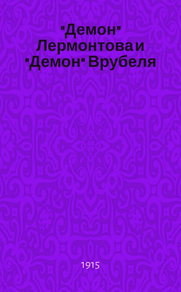 "Демон" Лермонтова и "Демон" Врубеля