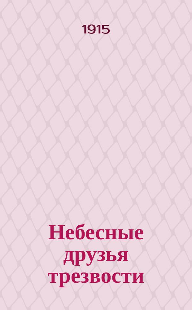 Небесные друзья трезвости : Жизнеописания преп. Моисея Мурина и св. Вонифатия Милостивого, еп. Ферентийского