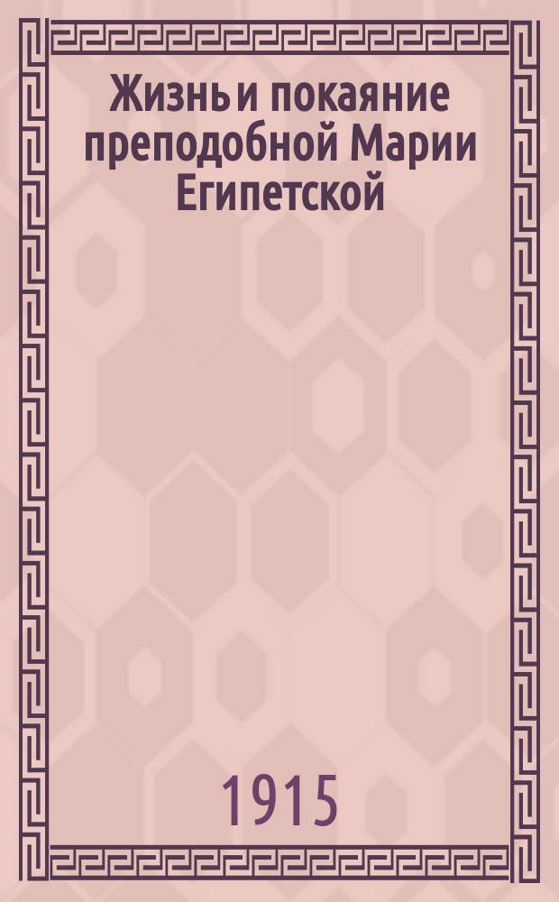 Жизнь и покаяние преподобной Марии Египетской : (Память 1 апр.; празднование в четверг! 5 недели великого поста)