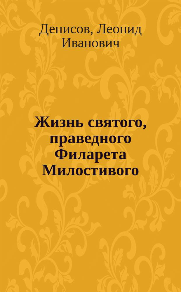 Жизнь святого, праведного Филарета Милостивого : (Память 1 дек.)