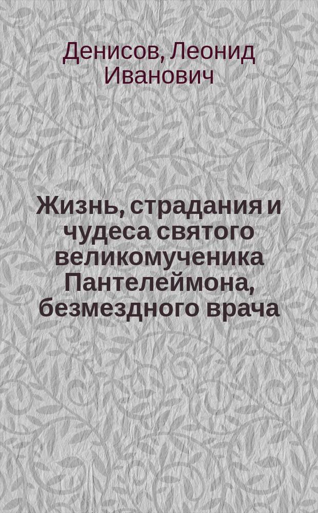 Жизнь, страдания и чудеса святого великомученика Пантелеймона, безмездного врача
