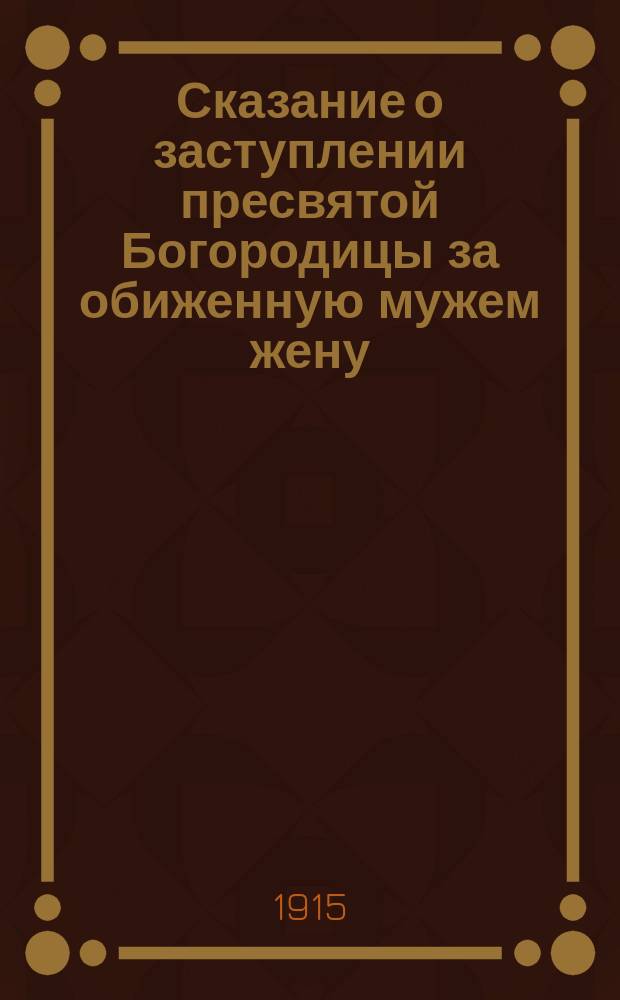 Сказание о заступлении пресвятой Богородицы за обиженную мужем жену : По книге: Amartolon soteria (Спасение грешников)