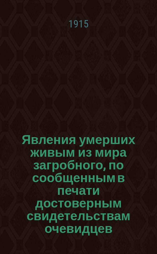Явления умерших живым из мира загробного, по сообщенным в печати достоверным свидетельствам очевидцев (духовных и светских лиц)