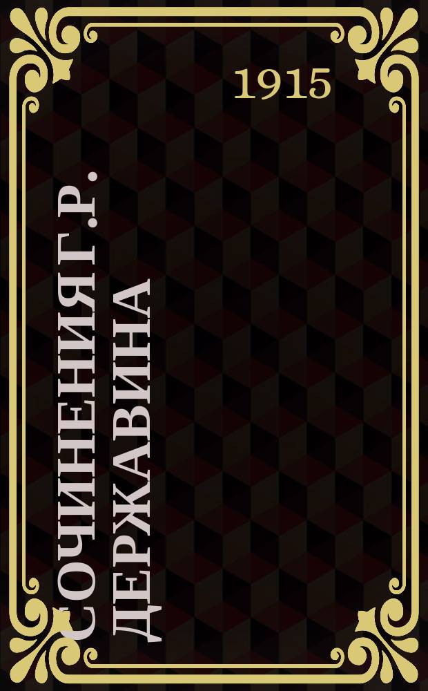 Сочинения Г.Р. Державина