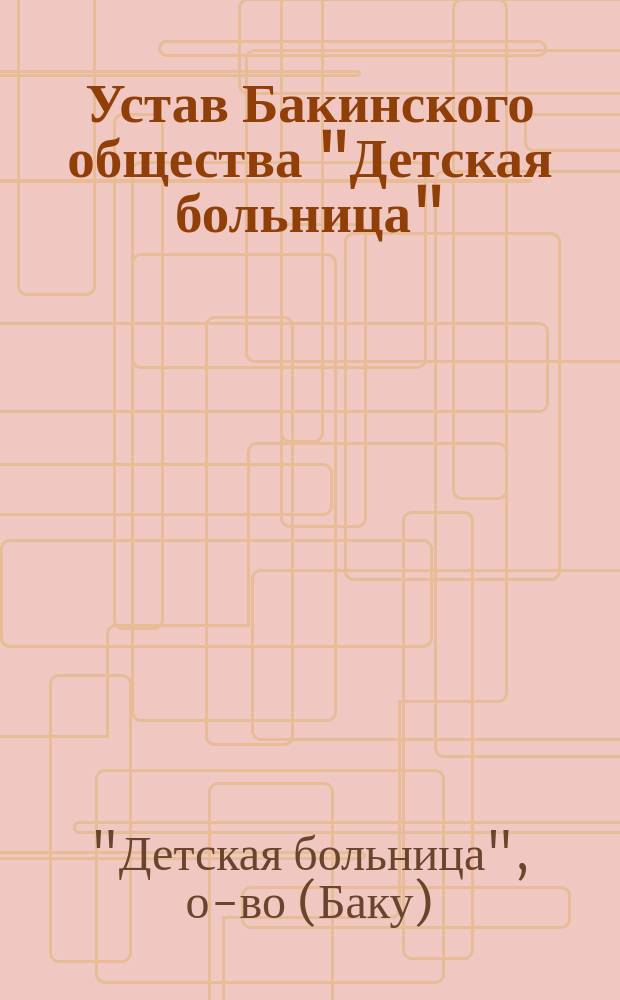 Устав Бакинского общества "Детская больница"