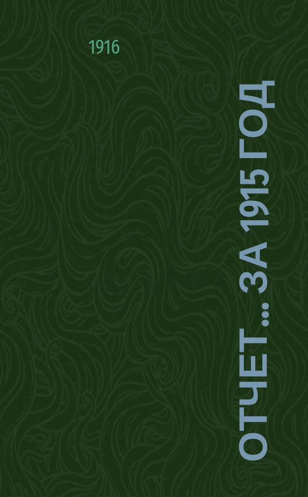 Отчет... ... за 1915 год