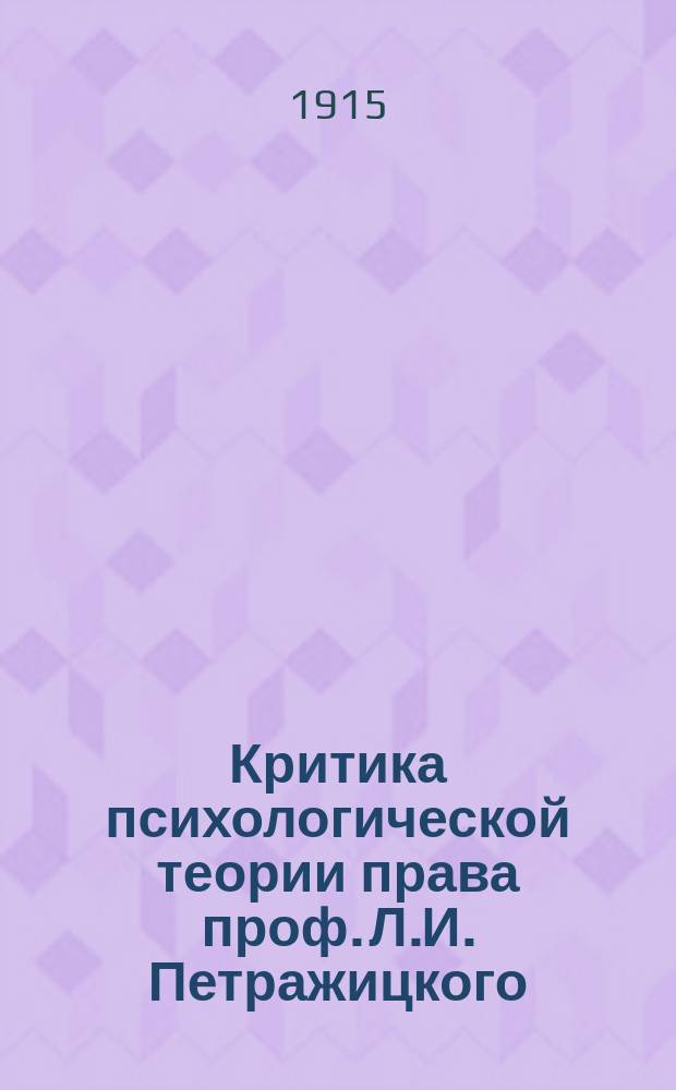Критика психологической теории права проф. Л.И. Петражицкого