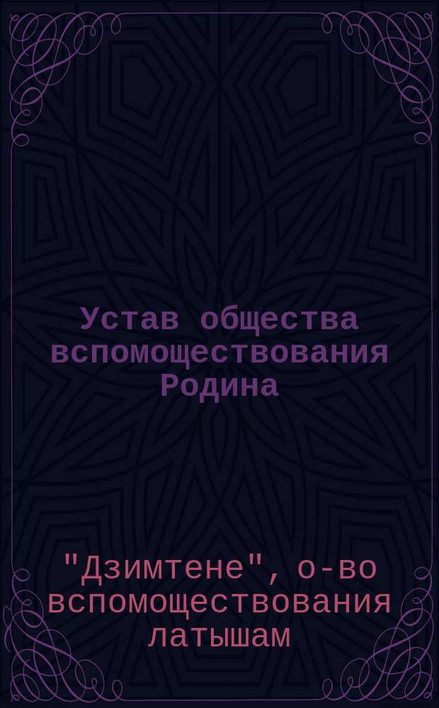 Устав общества вспомоществования Родина (Dsimtene) "Дзимтене"