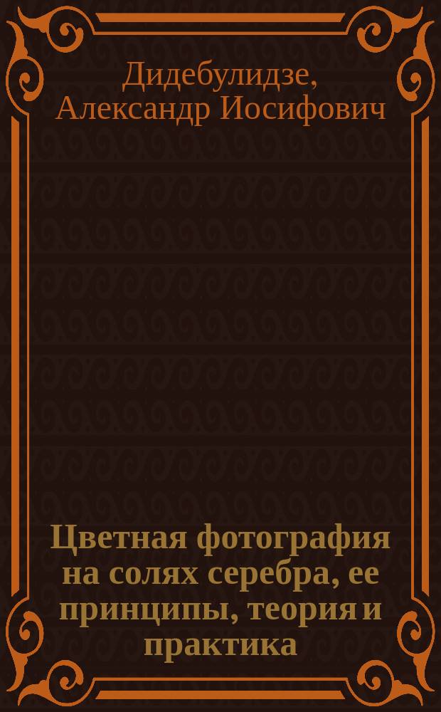 Цветная фотография на солях серебра, ее принципы, теория и практика
