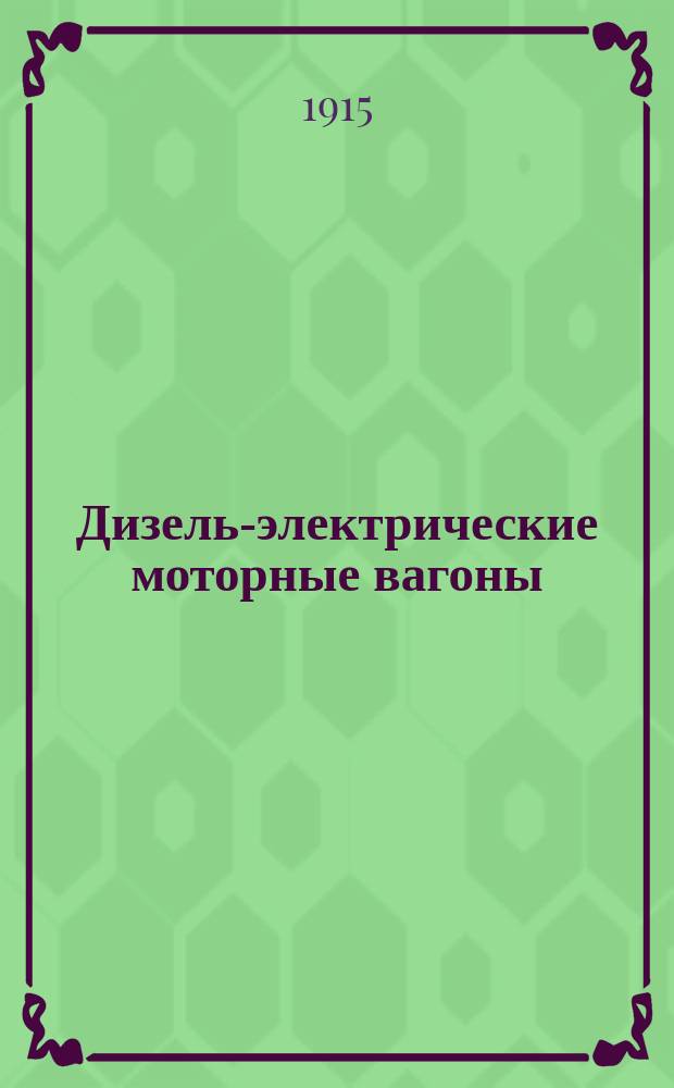 Дизель-электрические моторные вагоны