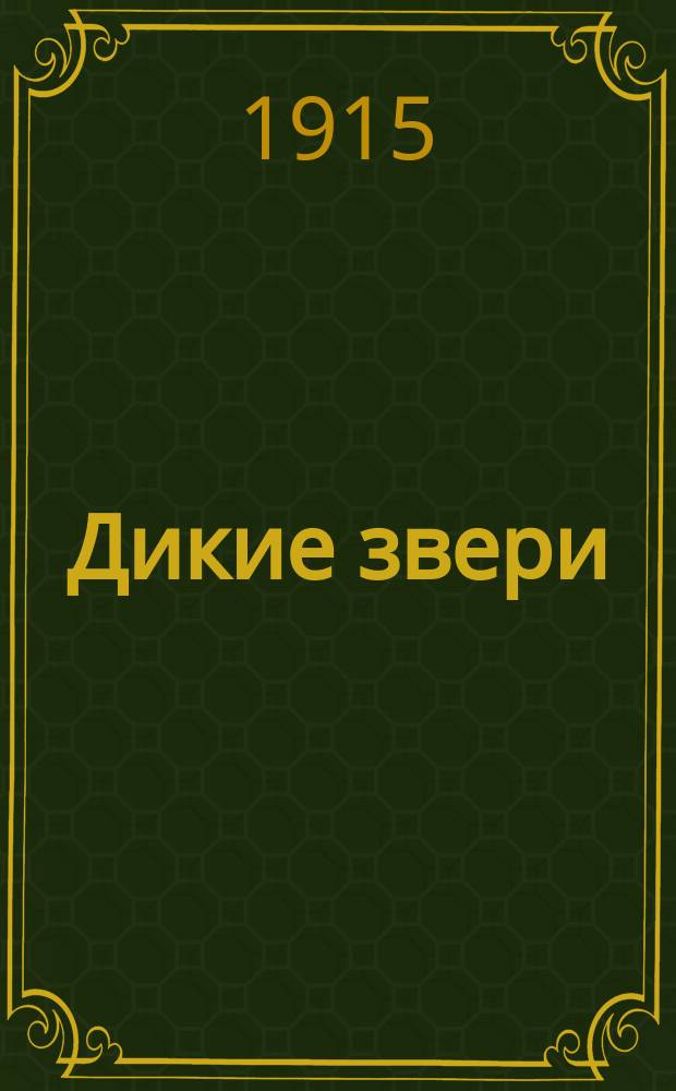 Дикие звери : Рассказы для детей из естеств. истории