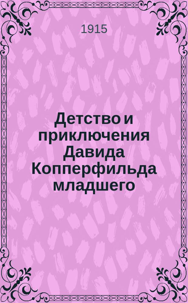 Детство и приключения Давида Копперфильда младшего : Для детей сред. возраста