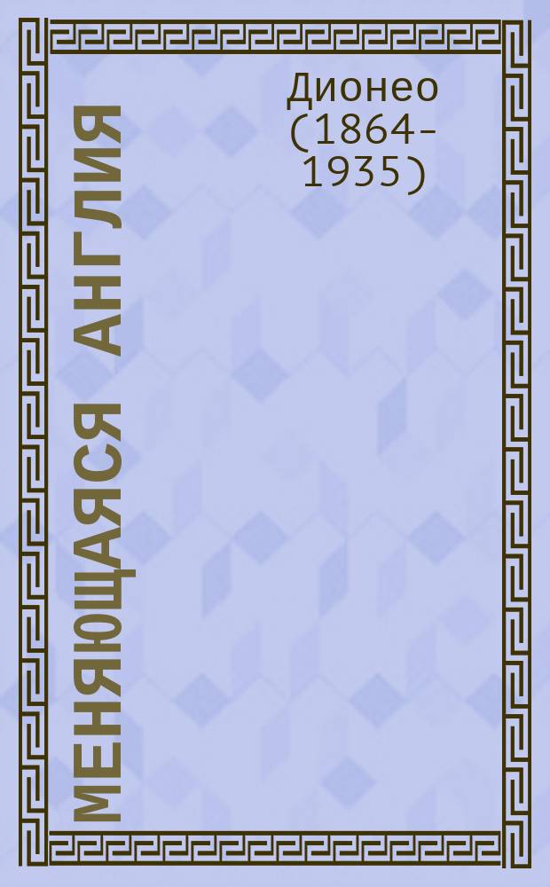 Меняющаяся Англия