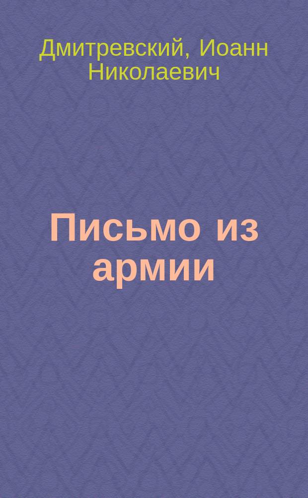 Письмо из армии : (Доброе семя, благословление Харьк. каф.)