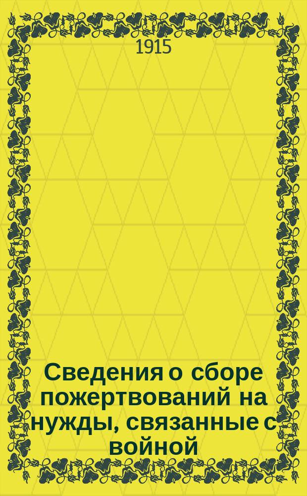 Сведения о сборе пожертвований на нужды, связанные с войной