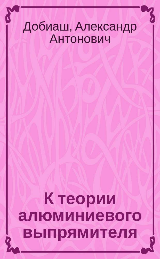К теории алюминиевого выпрямителя
