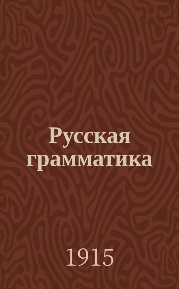 Русская грамматика : (Для высш. нач. уч-щ и мл. кл. сред. учеб. заведений). Ч. 1-2. Ч. 1 : Этимология