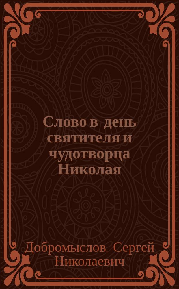 Слово в день святителя и чудотворца Николая