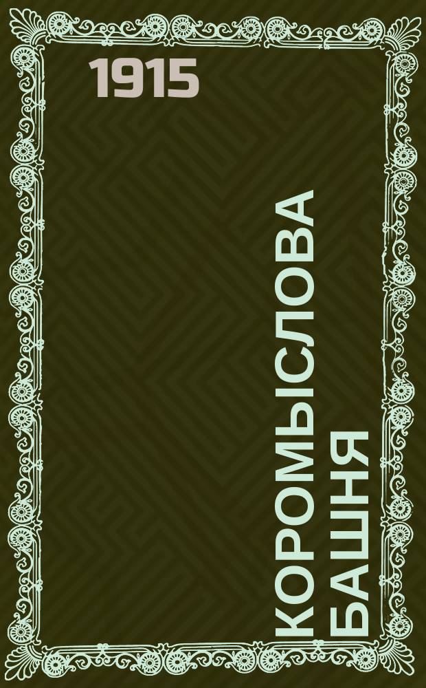 Коромыслова башня : Ист. нар. повесть из волж. преданий