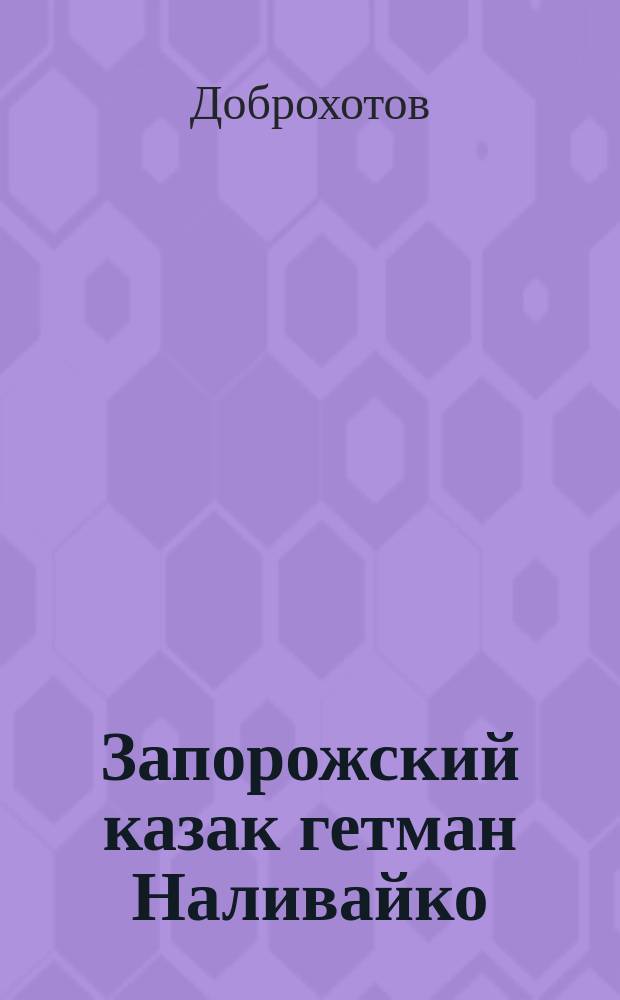 Запорожский казак гетман Наливайко : Повесть