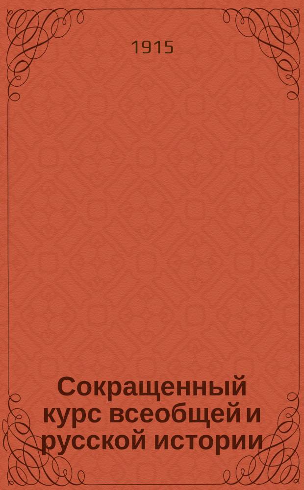 Сокращенный курс всеобщей и русской истории : Для высш. нач. уч-щ