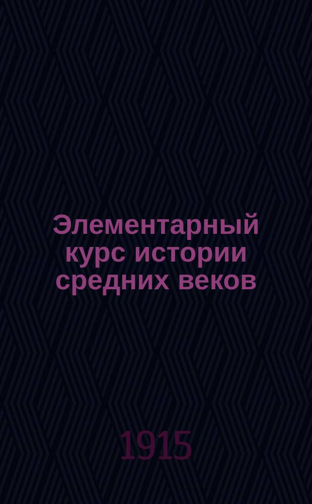 Элементарный курс истории средних веков : Для 5 кл. жен. гимназий
