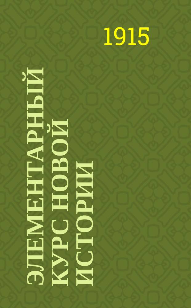 Элементарный курс новой истории : Курс 6 и 7 кл. жен. гимназий