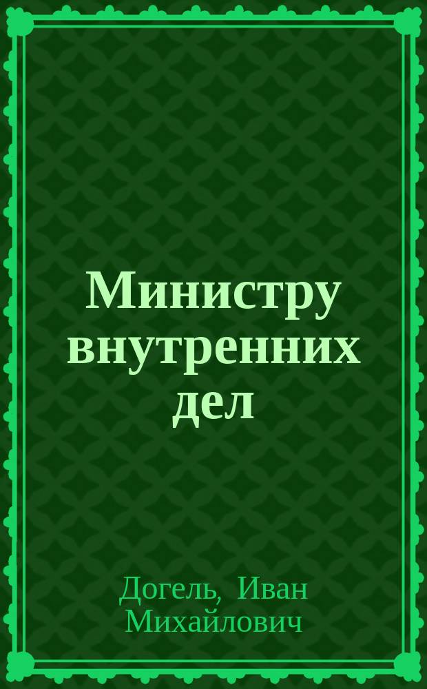 Министру внутренних дел : Заявление о полн. анархии в преподавании мед. наук в Казан. ун-те..