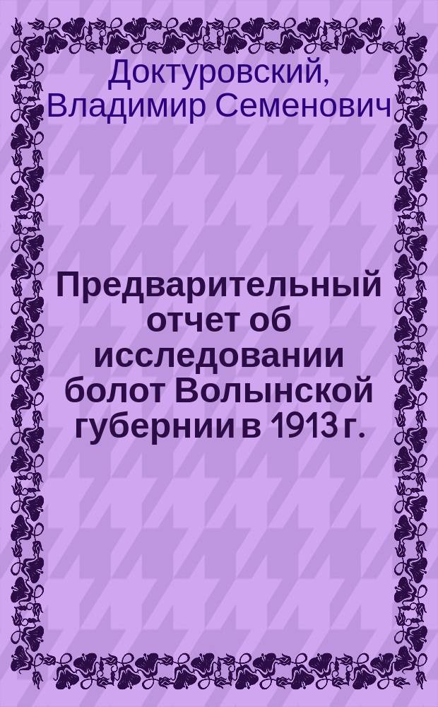 Предварительный отчет об исследовании болот Волынской губернии в 1913 г.