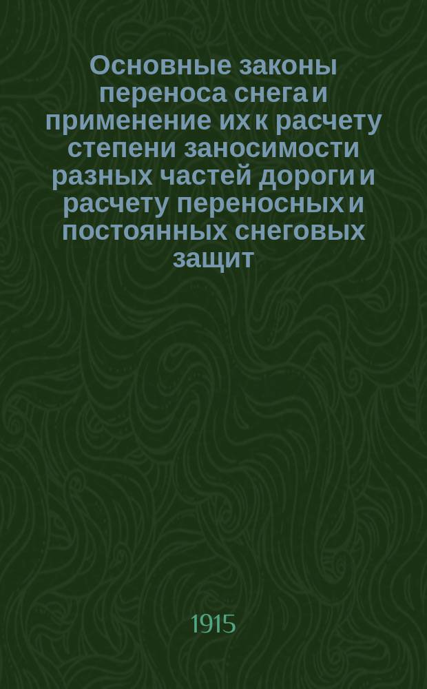 Основные законы переноса снега и применение их к расчету степени заносимости разных частей дороги и расчету переносных и постоянных снеговых защит