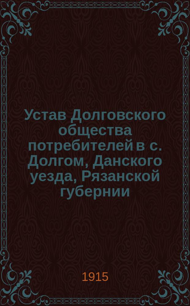 Устав Долговского общества потребителей в с. Долгом, Данского уезда, Рязанской губернии