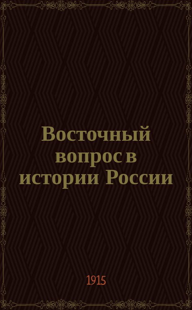 Восточный вопрос в истории России : (Крат. попул.-ист. очерк)