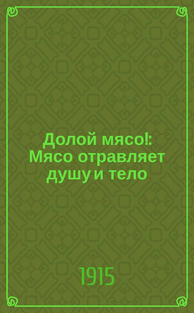 Долой мясо! : Мясо отравляет душу и тело