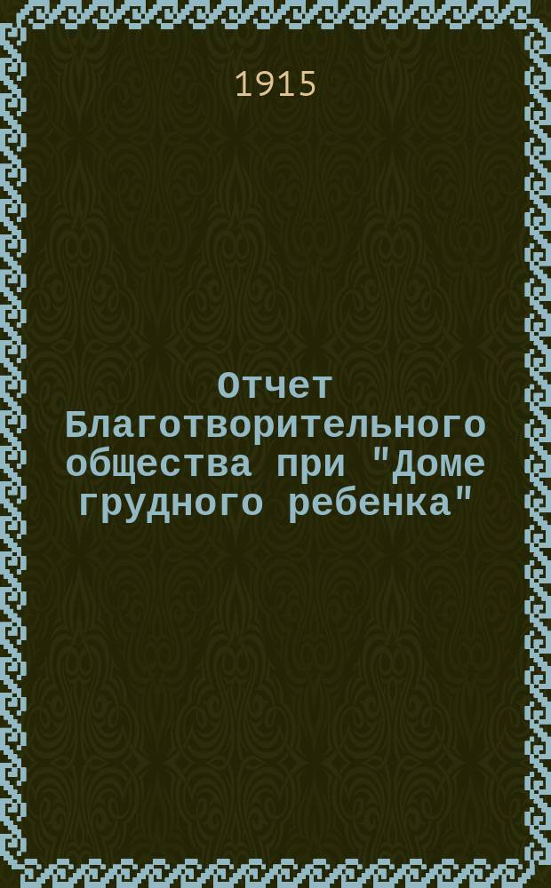 Отчет Благотворительного общества при "Доме грудного ребенка"
