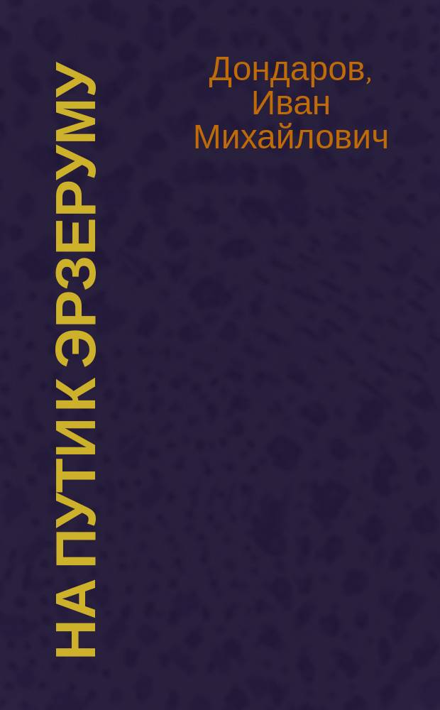 На пути к Эрзеруму : Эпизод из соврем. войны : Пьеса в 1 д