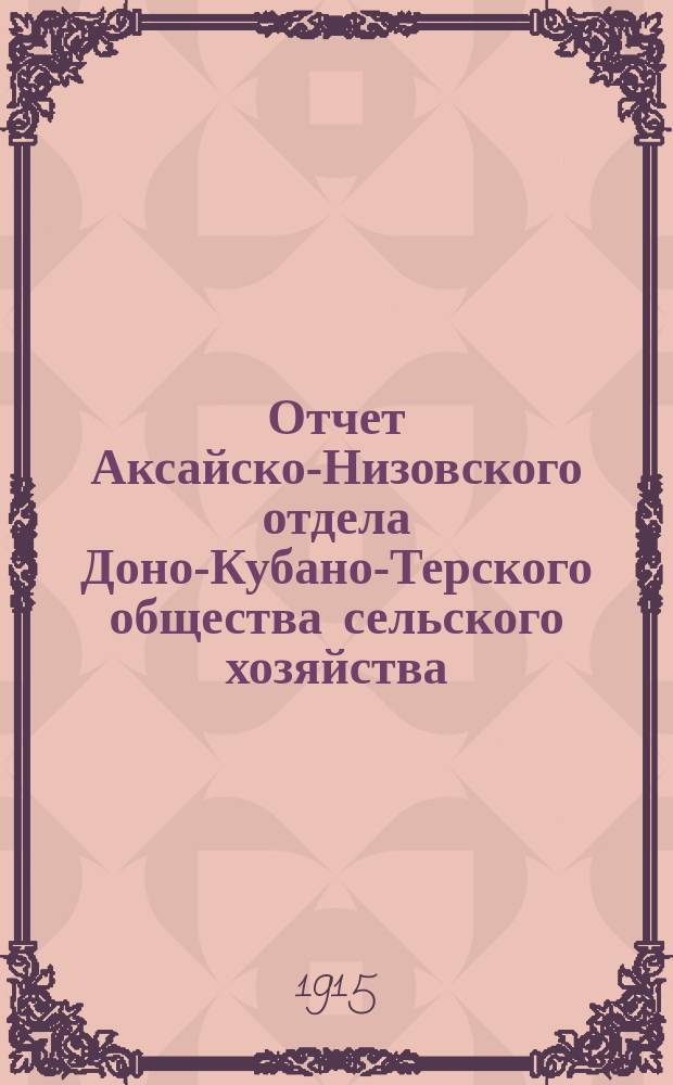 Отчет Аксайско-Низовского отдела Доно-Кубано-Терского общества сельского хозяйства... ... [в 1913 году...
