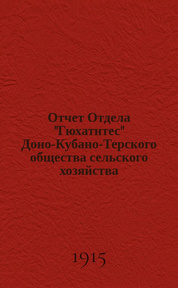 Отчет Отдела "Гюхатнтес" Доно-Кубано-Терского общества сельского хозяйства (с. Большие салы, Ростовского окр. О.В. Донск.)...