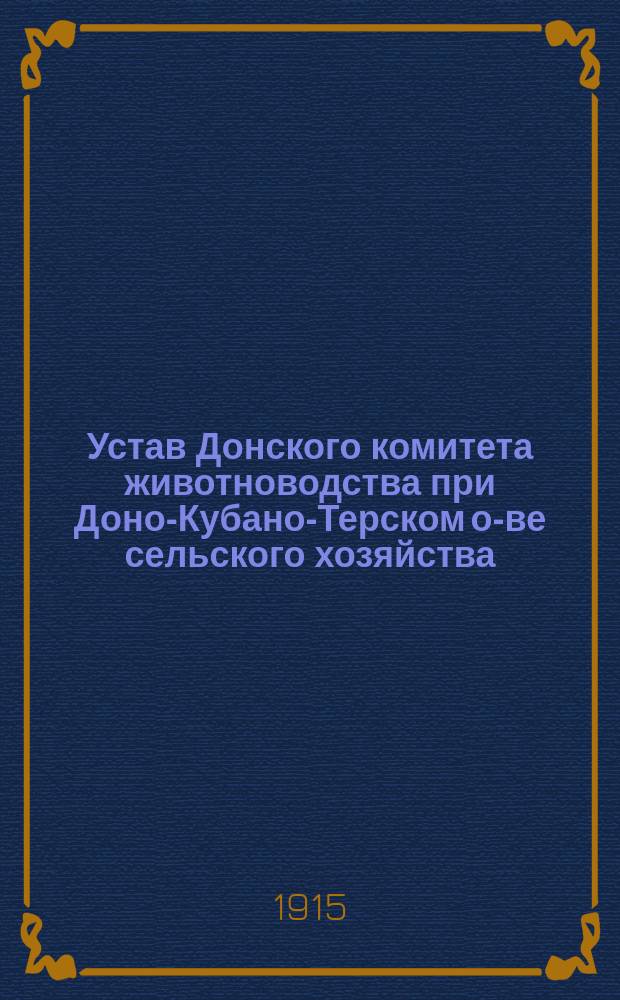 Устав Донского комитета животноводства при Доно-Кубано-Терском о-ве сельского хозяйства : Утв. 23 февр. 1915 г.