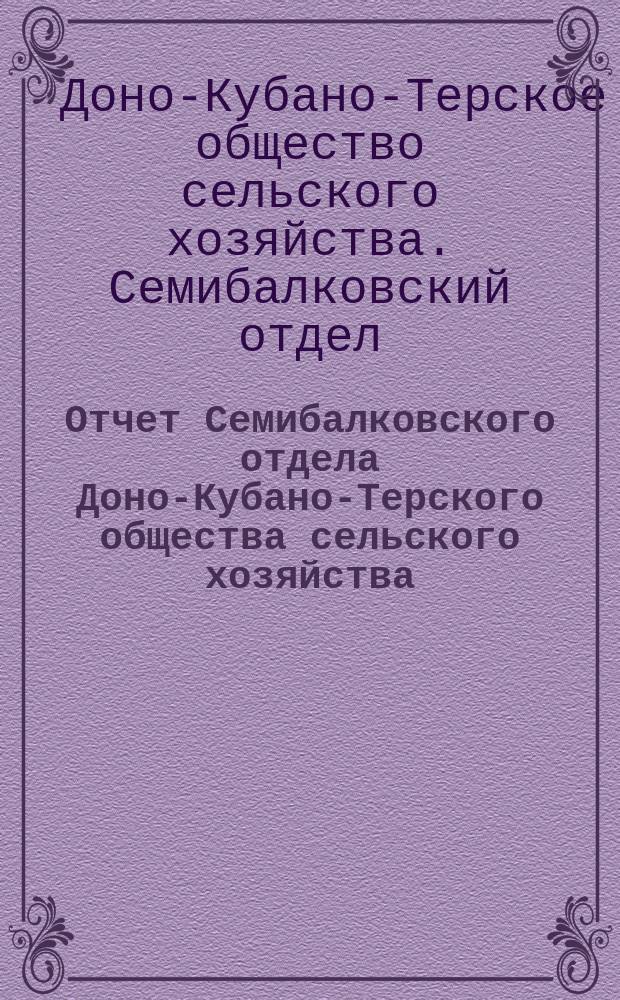 Отчет Семибалковского отдела Доно-Кубано-Терского общества сельского хозяйства...