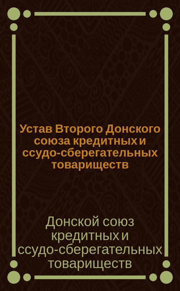 Устав Второго Донского союза кредитных и ссудо-сберегательных товариществ : Утв. 3 июня 1915 г.