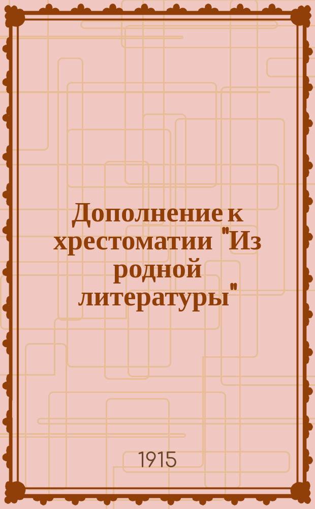 Дополнение к хрестоматии "Из родной литературы" : Ст. возраст