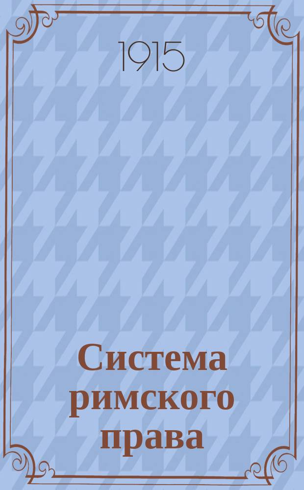 Система римского права : Наследств. право