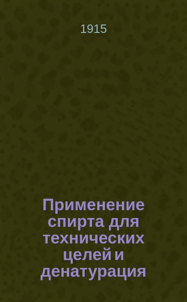 Применение спирта для технических целей и денатурация