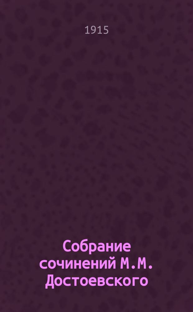 Собрание сочинений М.М. Достоевского : Т. 1-2. Т. 2 : [Пятьдесят лет ; Брат и сестра ; Два старичка ; Старшая и меньшая]